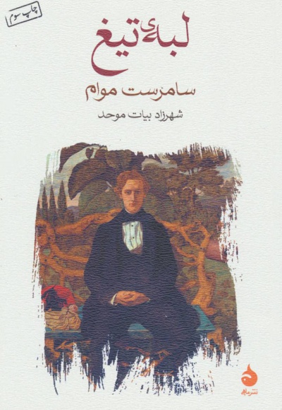 لبه ی تیغ
